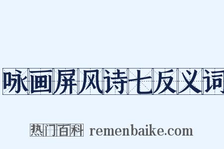 咏画屏风诗七反义词是什么意思的图片